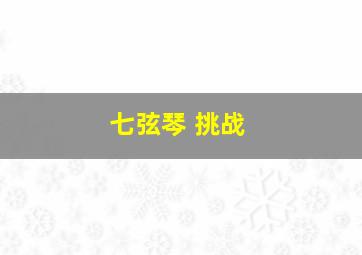 七弦琴 挑战